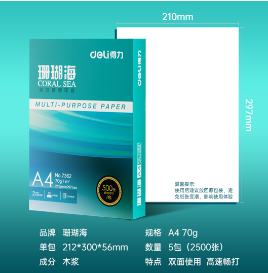得力（deli）珊瑚海 A4 70g